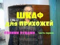 Мебель своими руками из ХЛАМА.. Шкаф для прихожей