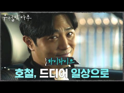8화#하이라이트# 우월한 일은 사람을 살리는 일! 진구, 드디어 일상을 되찾다 #우월한하루 EP.8