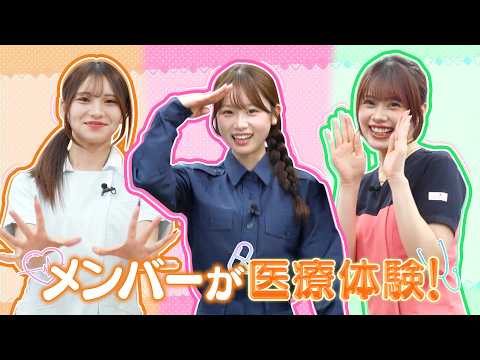 【医療体験】ねね・ひなの・じゅりが病院さながらの最先端設備に驚き!看護や救急救命などリアルな医療現場を体験
