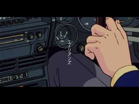エイリアンズ