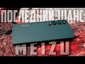 ВОЗВРАЩЕНИЕ ЛЕГЕНДЫ или ПУК в муку? MEIZU 20 PRO – обзор