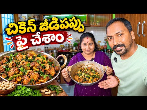 చికెన్ జీడిపప్పుతో చికెన్ ఫ్రై చేశాం Vlog || కేరళ టైప్ చికెన్ ఫ్రై బాగా వచ్చింది || @RJPT_VENKEY