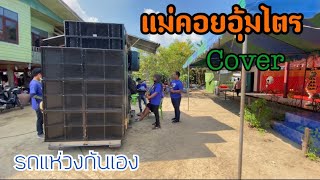 แม่คอยอุ้มไตร Cover [จอมขวัญ กลัญา] ร้องโดย อ้อน กันเอง มินิรถแห่วงกันเอง ต้นฉบับ งานบวช เพลงเพราะๆ