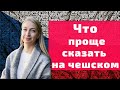 Чешские слова которые легко вошли в нашу речь