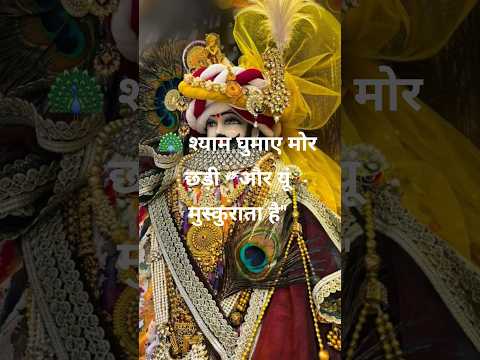 🙏🦚 Shyam Ghumaye Morchadi🏹 #khatushyam #shyam #mhadev #trending #viral #bajrangbali #mhakal