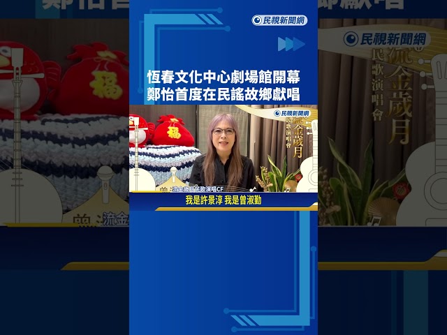 恆春文化中心劇場館開幕 鄭怡將獻唱經典歌曲"月琴"－民視新聞