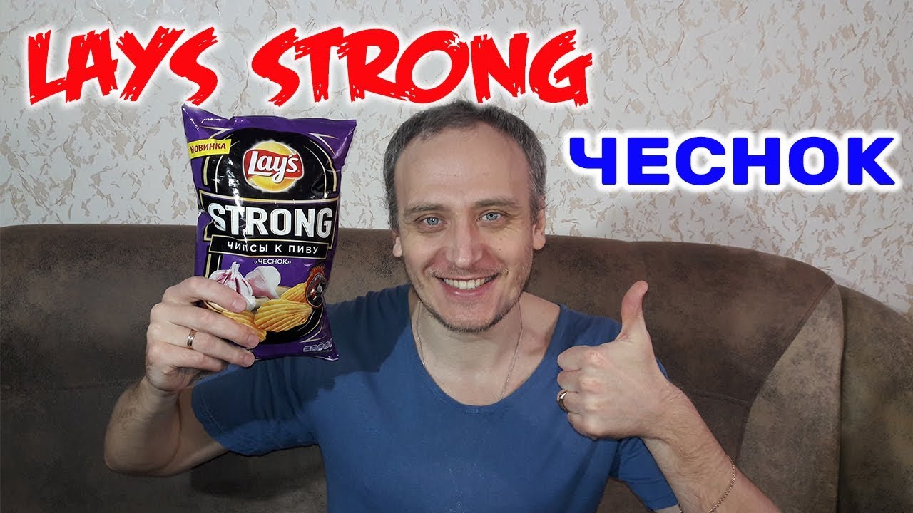 LAYS STRONG ЧЕСНОК ОБЗОР ЧИПСОВ ОТ ИВАН КАЖЭ ЧИПСЫ ЛЕЙС ЧЕСНОК - YouTube