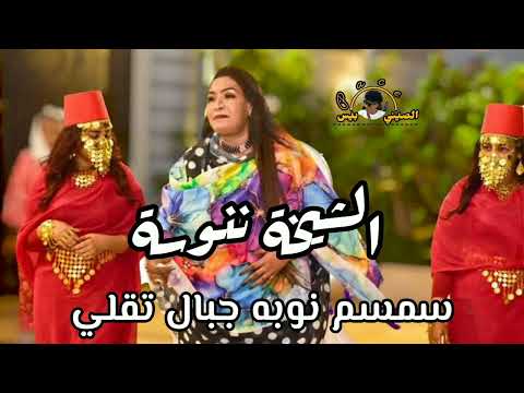 جديد الشيخة ننوسة سمسم نوبه جبل تقلي جديد الاغاني السودانيه
