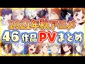 【秋アニメ2021】全46作品PV紹介まとめ【2021年7月更新】