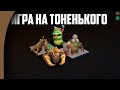 НОВАЯ РАСА - ИНСЕКТОИДЫ прощупывают мету! Auto Chess mobile!