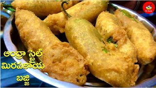 #Mirapakaya #Bajji #Mirchi | Mirapakaya Bajji Recipe in Telugu | Mirchi Bajji in Telugu | Stuffing