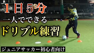 サッカー自主練習 1日5分 一人でできるドリブル練習 ジュニア 少年 サッカー フットサル初心者向け Youtube