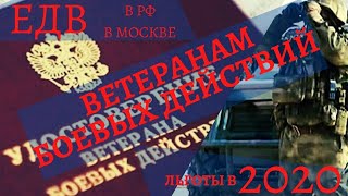 Сумма ЕДВ ветеранам боевых действий в 2020 с индексацией