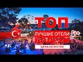 ЛУЧШИЕ ОТЕЛИ БОДРУМА 5*/ TOP BODRUM HOTELS 5* (цена-качество) ТУРЦИЯ / TURKEY / TURKIYE