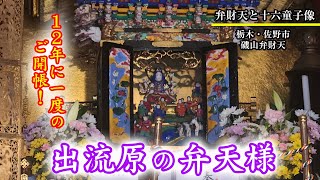 栃木県・佐野市　磯山弁財天　ご開帳