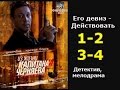 Из жизни капитана Черняева 1 2 3 4 серии - криминальный сериал