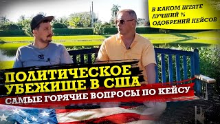 ЧТО ТАКОЕ КЕЙС? | ПОЛИТИЧЕСКОЕ УБЕЖИЩЕ США | КАК ИЗБЕЖАТЬ ОБМАНА АДВОКАТА | ГДЕ ДЕНЬГИ АМЕРИКА