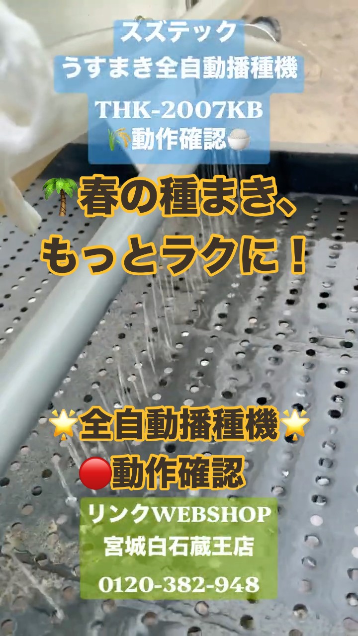 動作確認】スズテック THK-2007KB うすまき全自動播種機！春の種まきを