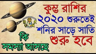 কুম্ভ রাশির ২০২০ সালে শনির সাড়েসাতি শুরু | Aquarius Horoscope 2020 |Shani Sade Sati Kumbh Rashi 2020