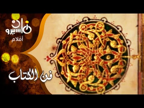 الفيلم التسجيلي فن الكتاب تعليق نادية صالح د فريدة عرمان