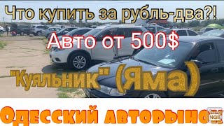 Одесса. Авторынок «Куяльник» (Яма). Цены на недорогие авто.