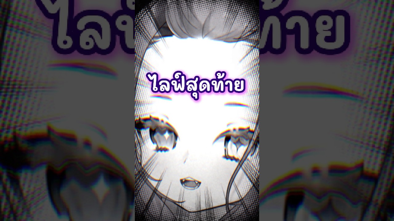 อาจจะเป็นไลฟ์สุดท้ายแล้วรึเปล่า?