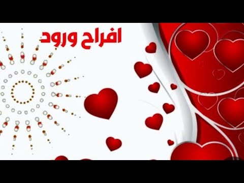 أفراح و ورود أغاني أفراح إسلامية