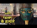 Assassin's Creed: Origins 1/3 Explain In Hindi / Game Story Explain In Hindi / Screenwood