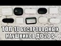 Топ 10 беспроводных наушников До 20 долларов II Достойны все