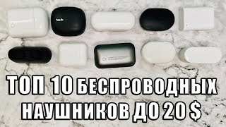 Топ 10 беспроводных наушников До 20 долларов II Достойны все