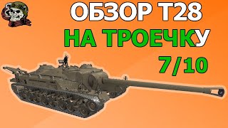 ОБЗОР: T28 как играть WOT│T28 ГАЙД ВОТ│Т28 оборудование World of Tanks