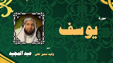 القران الكريم بصوت الشيخ وليد سمير على عبد المجيد | سورة يوسف