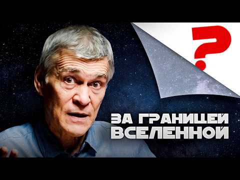 КАКОЙ ФОРМЫ И РАЗМЕРА ВСЕЛЕННАЯ? И ЧТО ЗА ЕЁ ГРАНИЦАМИ? Владимир Сурдин
