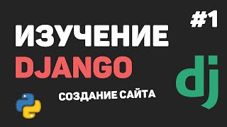 Изучение Django 3 / Урок #1 - Введение в фреймворк Django
