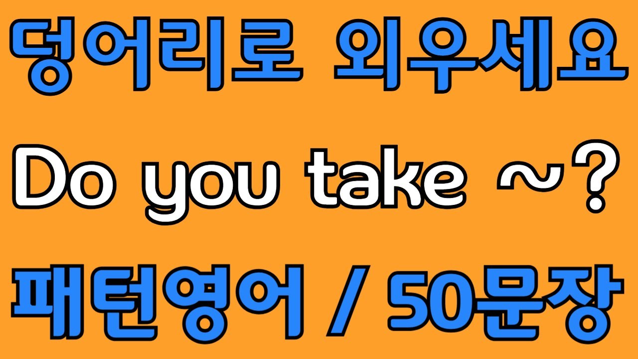 [영어 패턴 #43]  Do you take~? 필수 영어패턴 50문장 | 기초 생활영어 회화 | 왕초보 영어회화