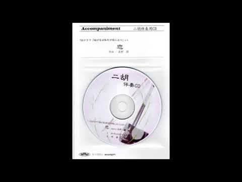 サンプル：＜恋　～星野源～＞　二胡伴奏CD　ピースNo.47　【二胡姫】