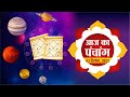 Today panchang  aaj ka panchang      astrology  3 december 2023 sunday