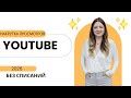 ТОПОВАЯ НАКРУТКА ПРОСМОТРОВ YOUTUBE 2026 / САМЫЙ ЛУЧШИЙ СПОСОБ НАКРУТКИ YOUTUBE БЕЗ СПИСАНИЙ