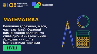 картинка: Математика. Величини (довжина, маса, час, вартість). Одиниці вимірювання величин та співвідношення
