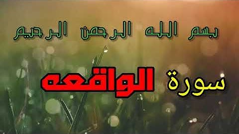 سورة الواقعة بصوت جميل جدا