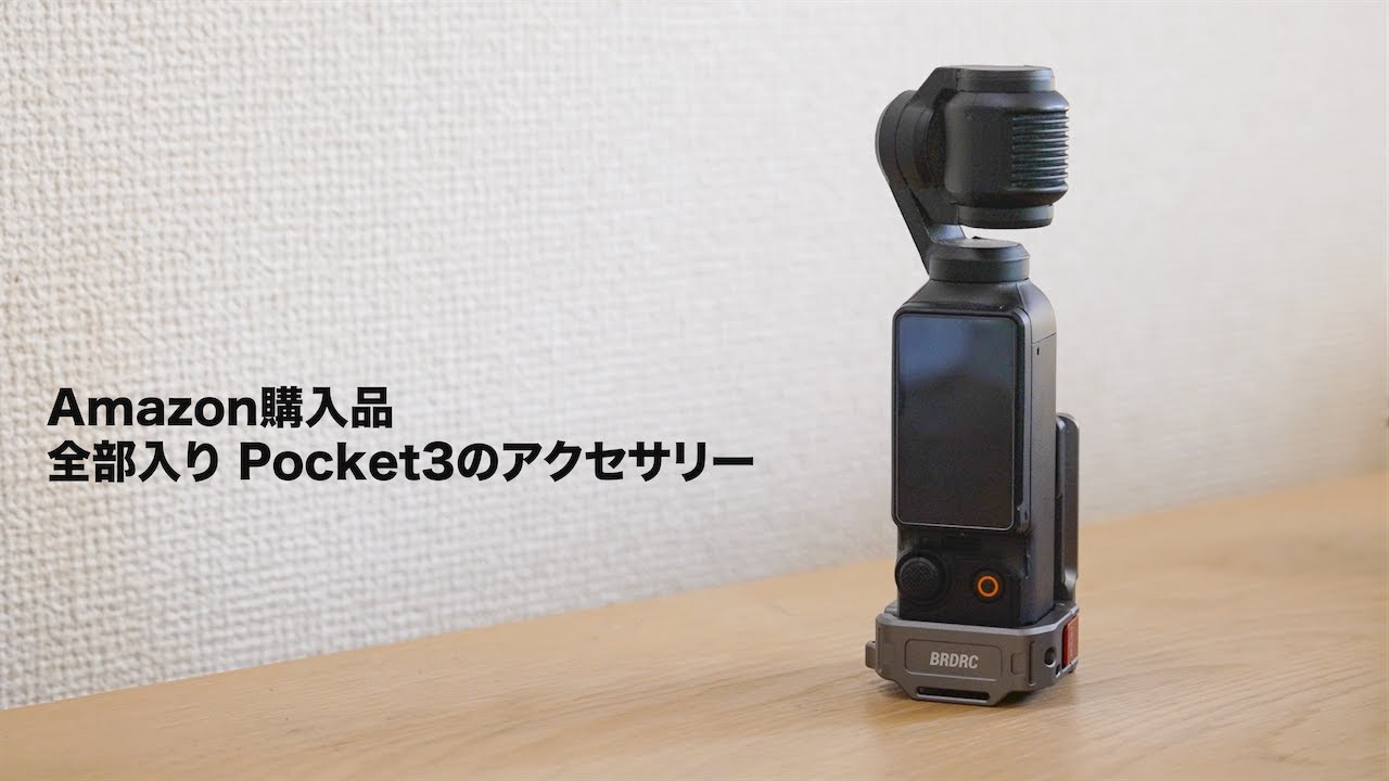 Amazon購入品 / 【便利すぎる】 DJI Pocket 3 ほぼ全部入り拡張