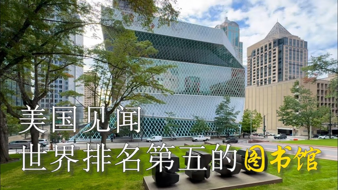 美国见闻：世界排名第五的图书馆 #美国  #西雅图  #图书馆 