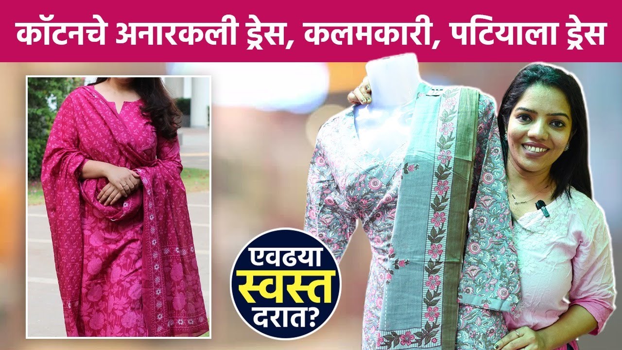 दादरमध्ये दडलंय रेडिमेड ड्रेसचं सगळ्यात स्वस्त स्टॉल | Readymade Cotton Dress | Dadar Shopping SA2