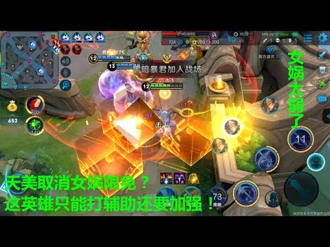 王者荣耀：天美突然取消女娲限免？这英雄只能打辅助必须加强！