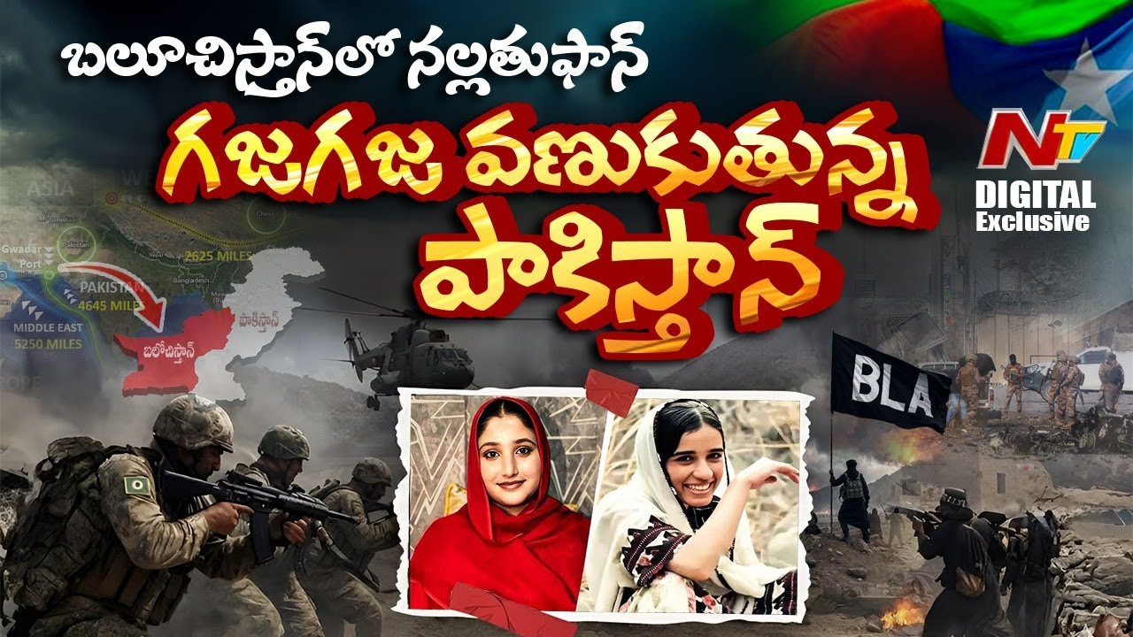 పాకిస్తాన్‌లో అంతర్యుద్ధం | బలూచ్ విసురుతున్న నల్ల తుఫాన్ | BLA in Pakistan | NTV Digital Exclusive