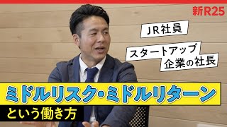 JR社員兼スタートアップ社長が提唱！モチベ低下への特効薬「ミドルリスク・リターン」な働き方