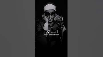 وَلَوْ أَنَّ قُرْآنًا سُيِّرَتْ بِهِ الْجِبَالُ | محمد عبد العزيز حَصَّان | سورة الرعد ♡