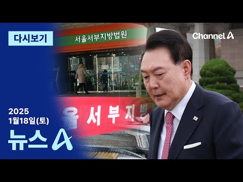 [다시보기] 尹 구속영장심사 종료…이르면 오늘 밤 결론 | 2025년 1월 18일 뉴스A