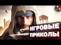 ЗАСМЕЯЛСЯ - ПОДПИСАЛСЯ!! ЛУЧШИЕ ИГРОВЫЕ ПРИКОЛЫ