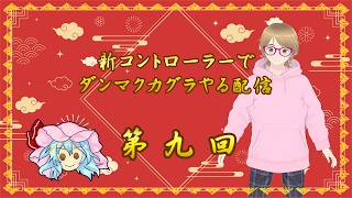 新コントローラーでダンマクカグラやる配信　第九回